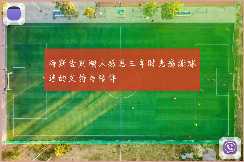 海斯告别湖人感恩三年时光感谢球迷的支持与陪伴