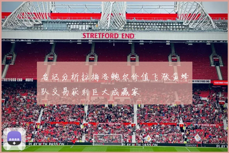 名记分析拉梅洛鲍尔价值飞涨黄蜂队交易获利巨大成赢家