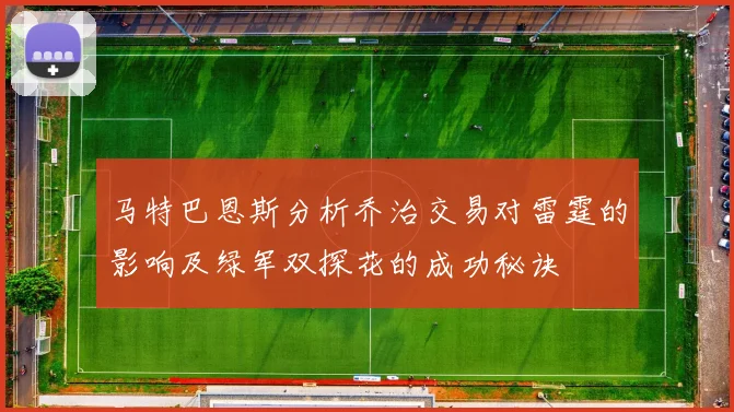 马特巴恩斯分析乔治交易对雷霆的影响及绿军双探花的成功秘诀